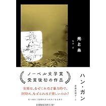 Amazon.co.jp: 涙の箱 : ハン・ガン, きむ ふな: 本